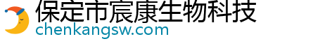 保定市宸康生物科技